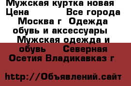 Мужская куртка,новая › Цена ­ 7 000 - Все города, Москва г. Одежда, обувь и аксессуары » Мужская одежда и обувь   . Северная Осетия,Владикавказ г.
